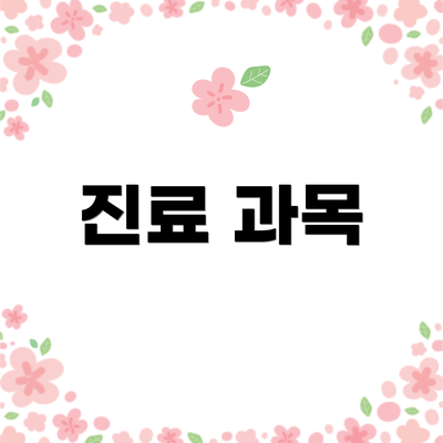 진료 과목