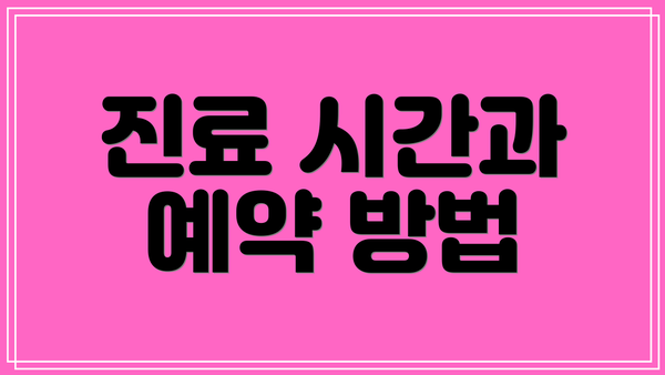 진료 시간과 예약 방법