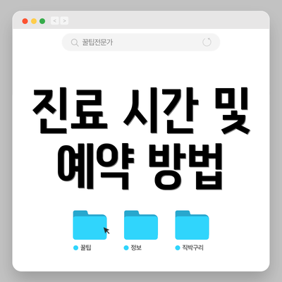 진료 시간 및 예약 방법