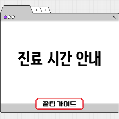 진료 시간 안내