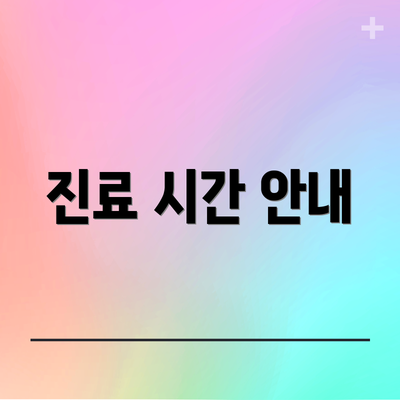 진료 시간 안내