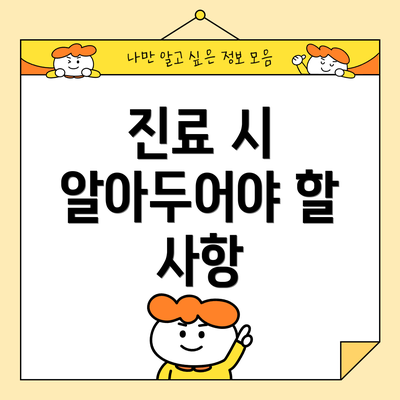 진료 시 알아두어야 할 사항