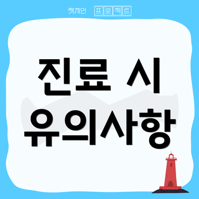 진료 시 유의사항