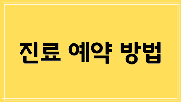 진료 예약 방법