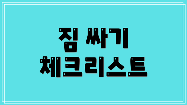 짐 싸기 체크리스트