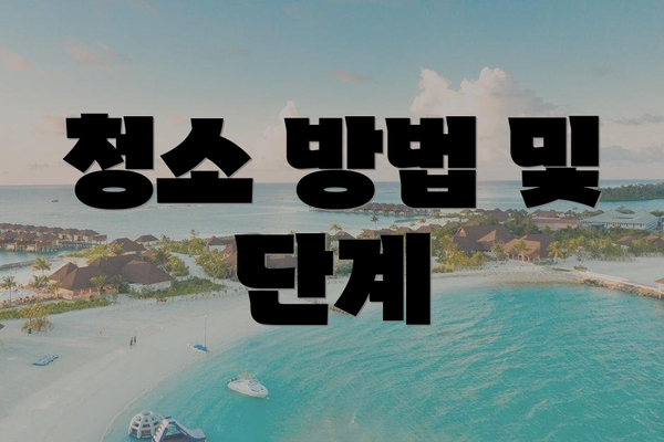 청소 방법 및 단계