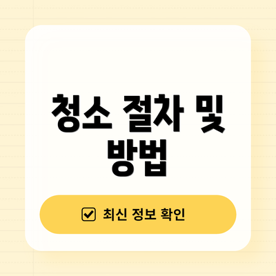 청소 절차 및 방법