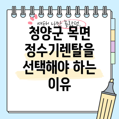 청양군 목면 정수기렌탈을 선택해야 하는 이유