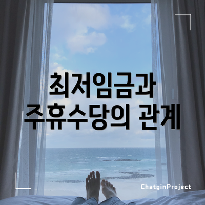 최저임금과 주휴수당의 관계