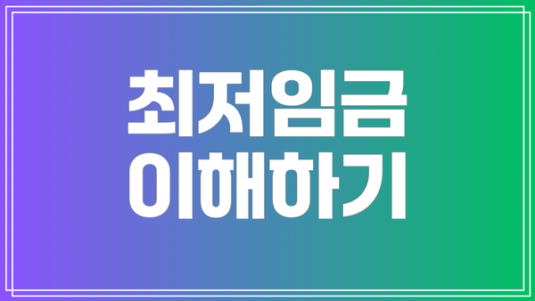 최저임금 이해하기