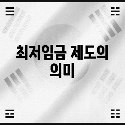 최저임금 제도의 의미