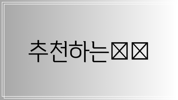 추천하는理由