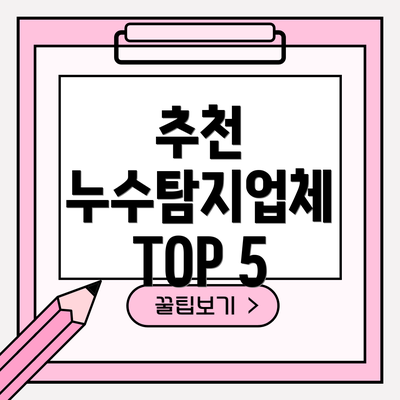 추천 누수탐지업체 TOP 5