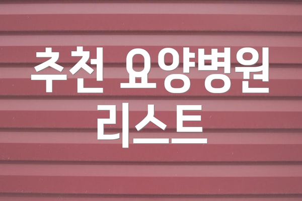 추천 요양병원 리스트