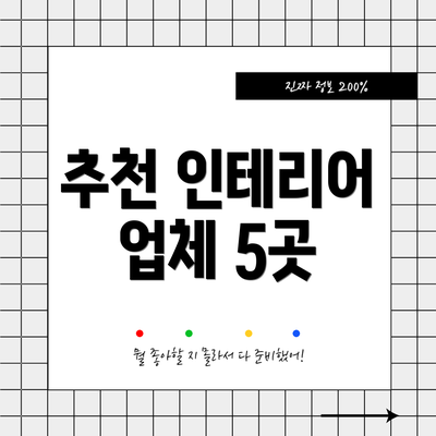 추천 인테리어 업체 5곳