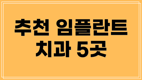 추천 임플란트 치과 5곳