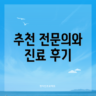 추천 전문의와 진료 후기