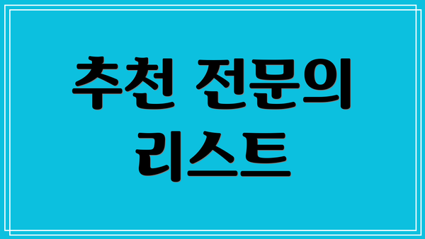 추천 전문의 리스트