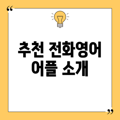 추천 전화영어 어플 소개