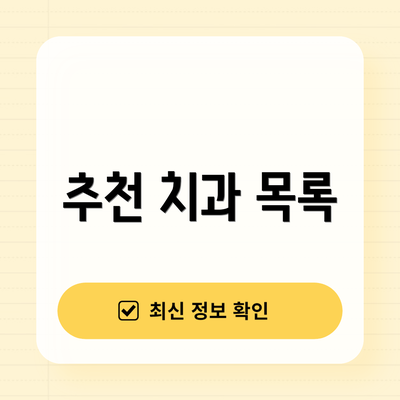 추천 치과 목록