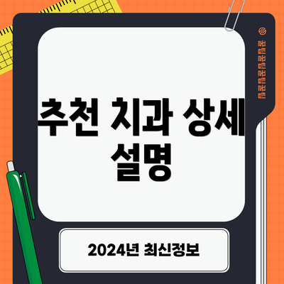 추천 치과 상세 설명