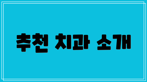 추천 치과 소개