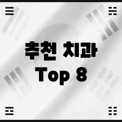 추천 치과 Top 8