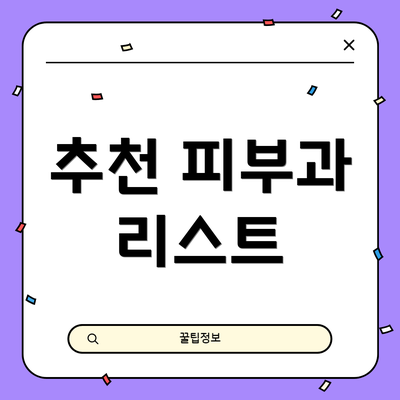 추천 피부과 리스트