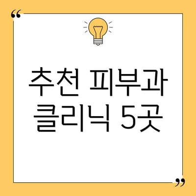 추천 피부과 클리닉 5곳