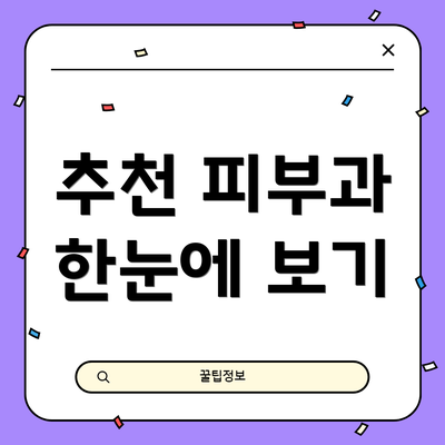 추천 피부과 한눈에 보기