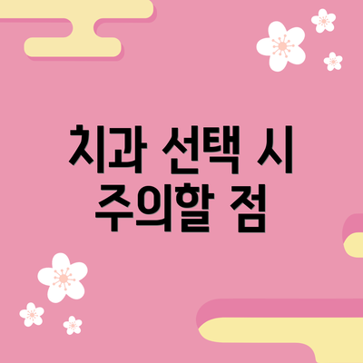 치과 선택 시 주의할 점
