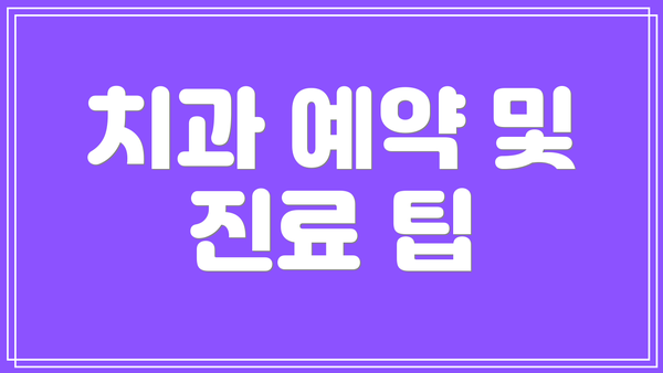 치과 예약 및 진료 팁