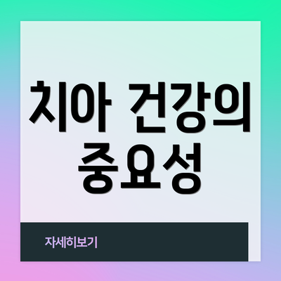 치아 건강의 중요성