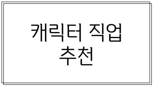 캐릭터 직업 추천
