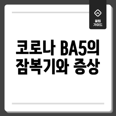코로나 BA5의 잠복기와 증상