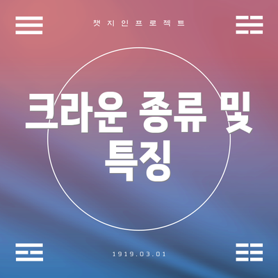 크라운 종류 및 특징