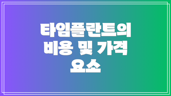 타임플란트의 비용 및 가격 요소