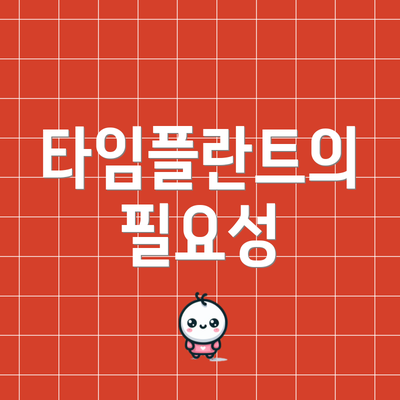 타임플란트의 필요성