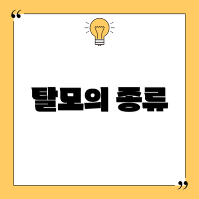 탈모의 종류