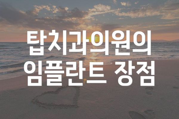 탑치과의원의 임플란트 장점