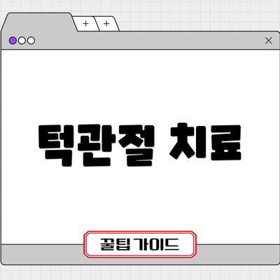 턱관절 치료