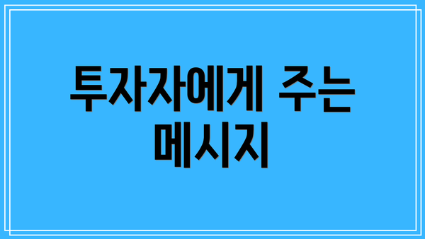 투자자에게 주는 메시지