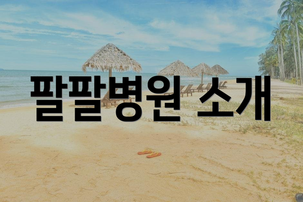 팔팔병원 소개
