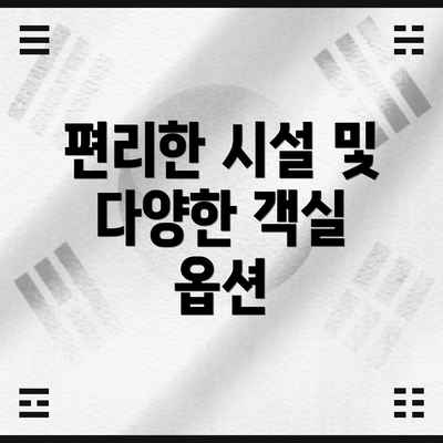 편리한 시설 및 다양한 객실 옵션
