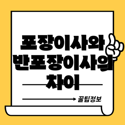 포장이사와 반포장이사의 차이