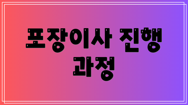 포장이사 진행 과정