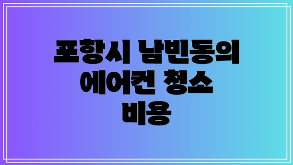 포항시 남빈동의 에어컨 청소 비용