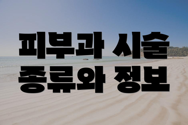 피부과 시술 종류와 정보