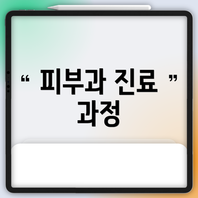 피부과 진료 과정