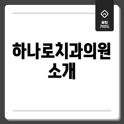 하나로치과의원 소개